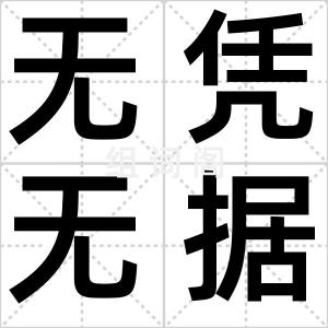 无凭无据