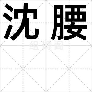 沈腰