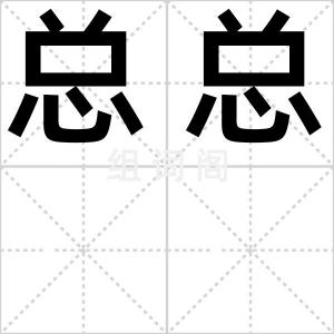 总总