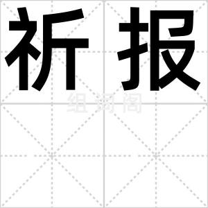 祈报