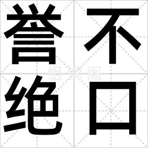 誉不绝口