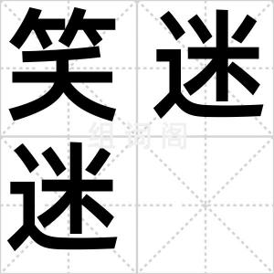 笑迷迷