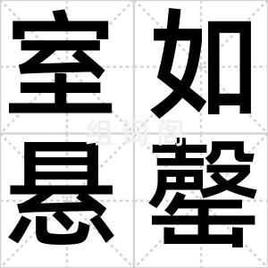室如悬罄