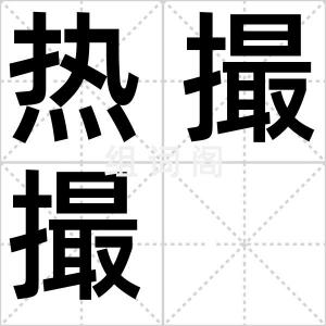 热撮撮
