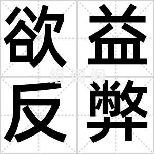 欲益反弊