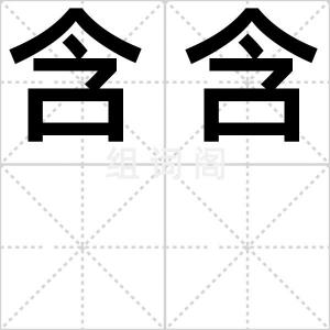 含含