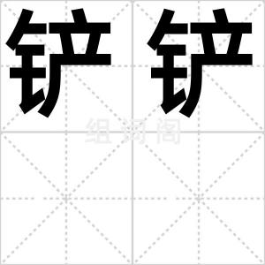 铲铲