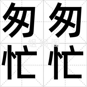 匆匆忙忙