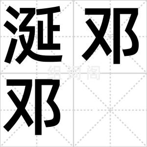涎邓邓
