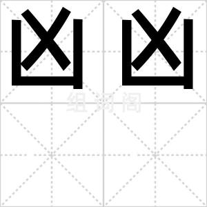 凶凶
