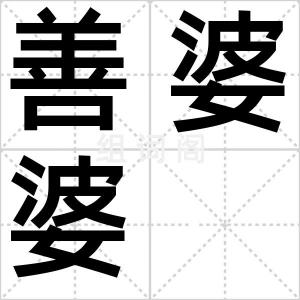 善婆婆