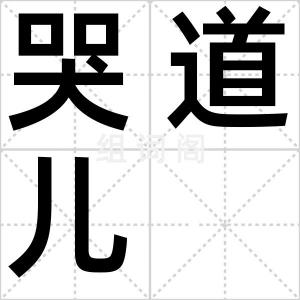 哭道儿