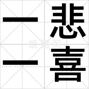 一悲一喜