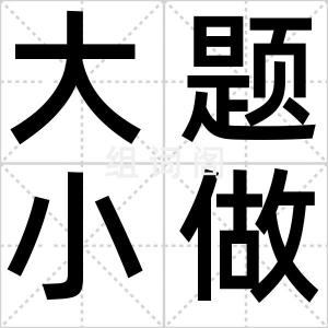 大题小做