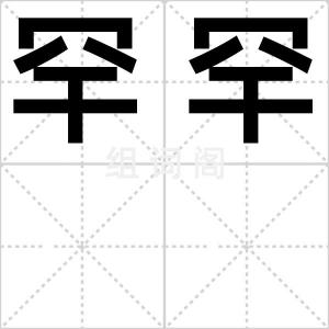 罕罕