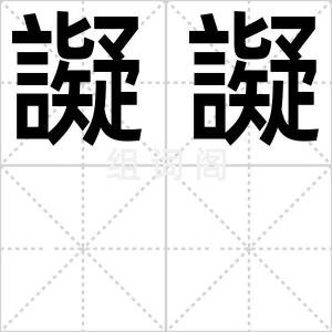 譺譺