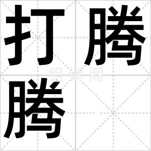 打腾腾