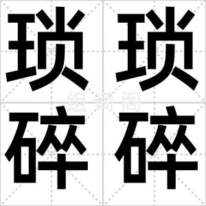琐琐碎碎