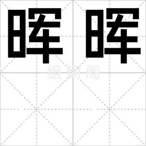 晖晖