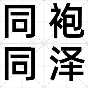 同袍同泽
