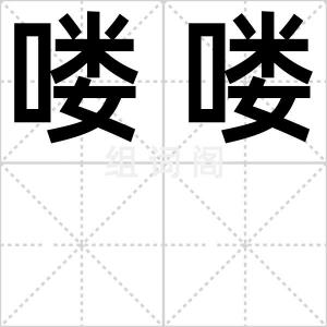 喽喽