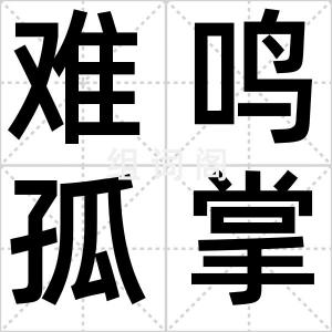 难鸣孤掌