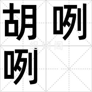 胡咧咧