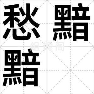 愁黯黯