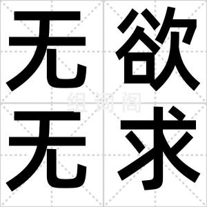 无欲无求