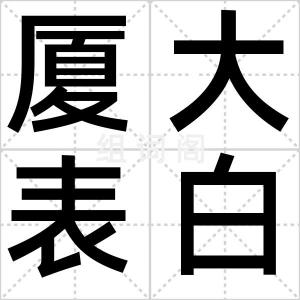 厦大表白门