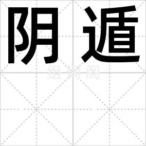 阴遁