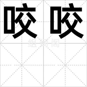 咬咬