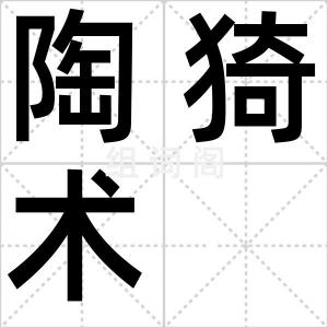 陶猗术