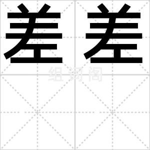 差差