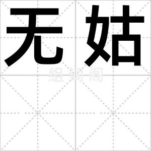 无姑