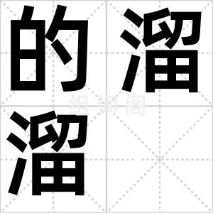 的溜溜