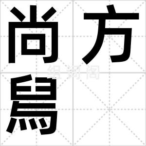 尚方舃