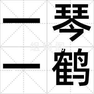一琴一鹤