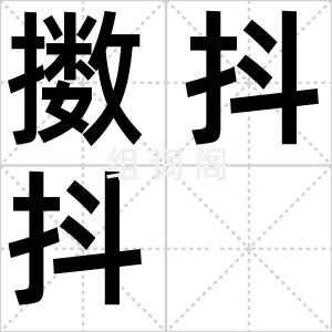 擞抖抖