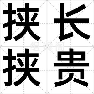 挟长挟贵