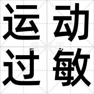 运动过敏症