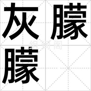 灰朦朦