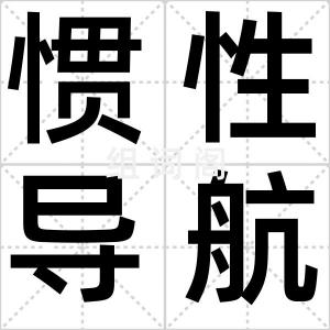 惯性导航