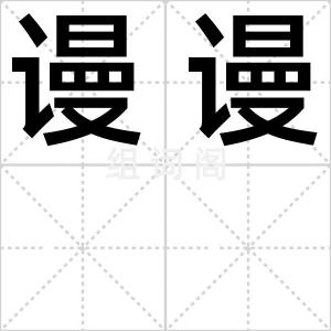 谩谩