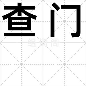 查门