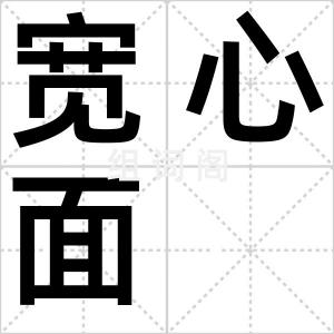 宽心面