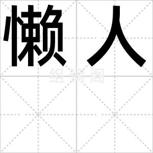 懒人