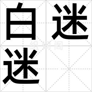 白迷迷