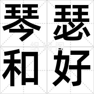 琴瑟和好
