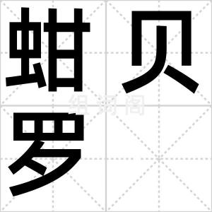 蚶贝罗
